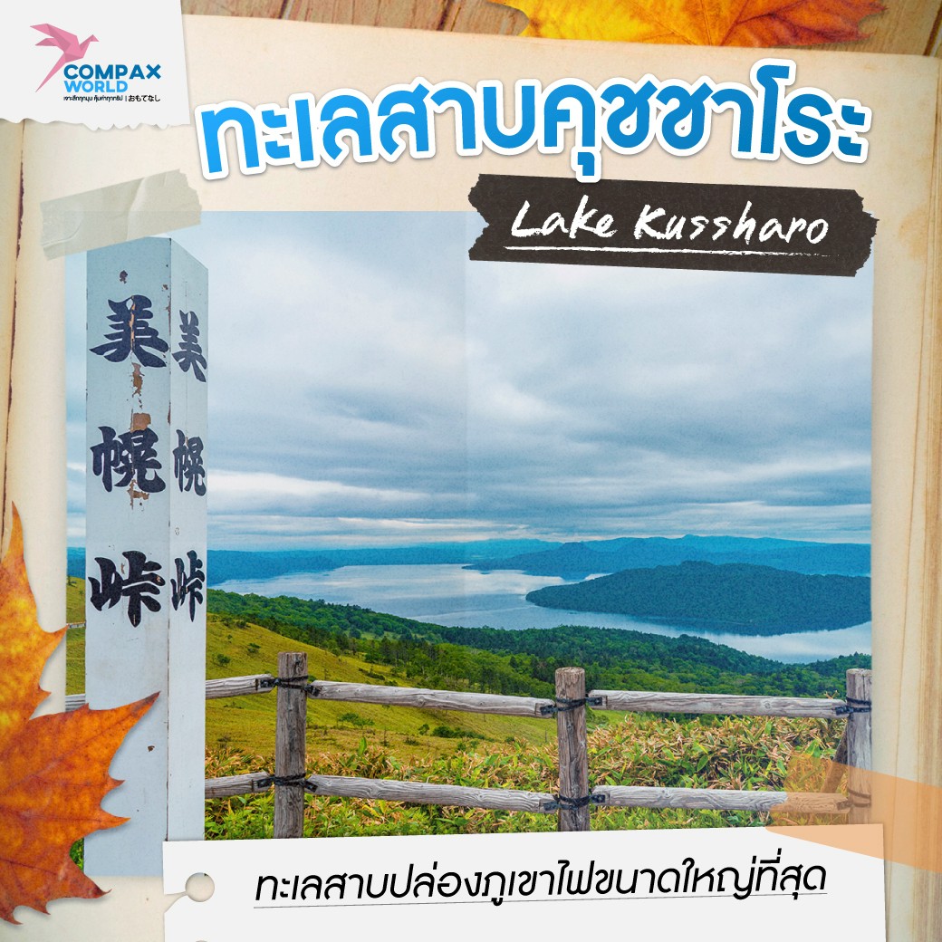 จุดชมวิว ทะเลสาบฮอกไกโด ในฤดูใบไม้เปลี่ยนสี
